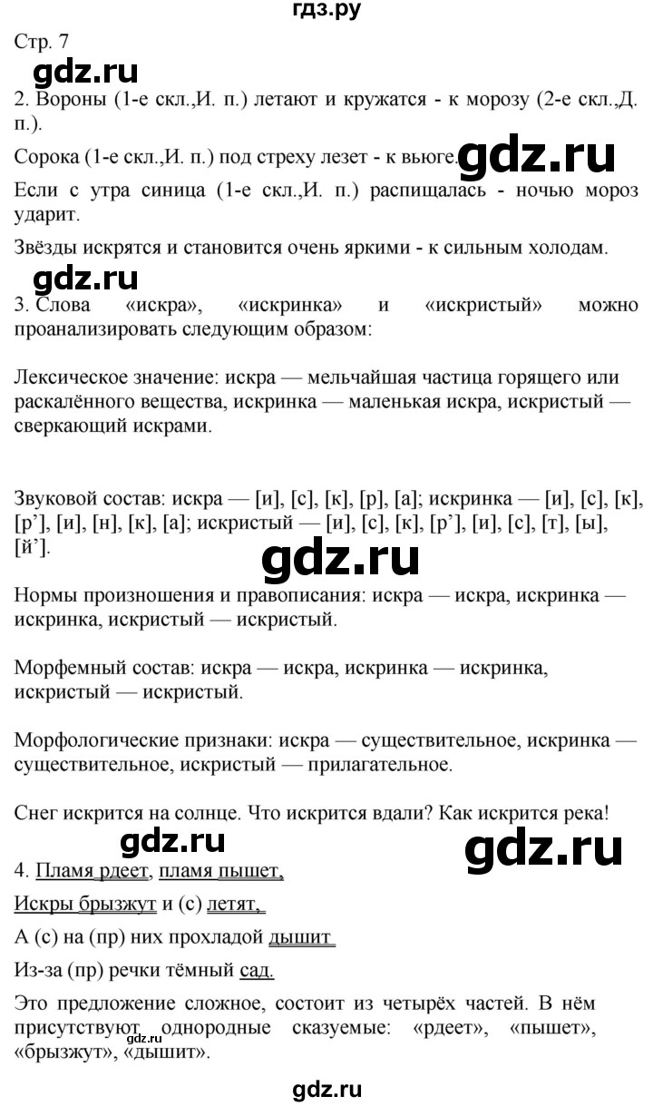 ГДЗ по русскому языку 4 класс Желтовская   часть 2. страница - 7, Решебник 2023