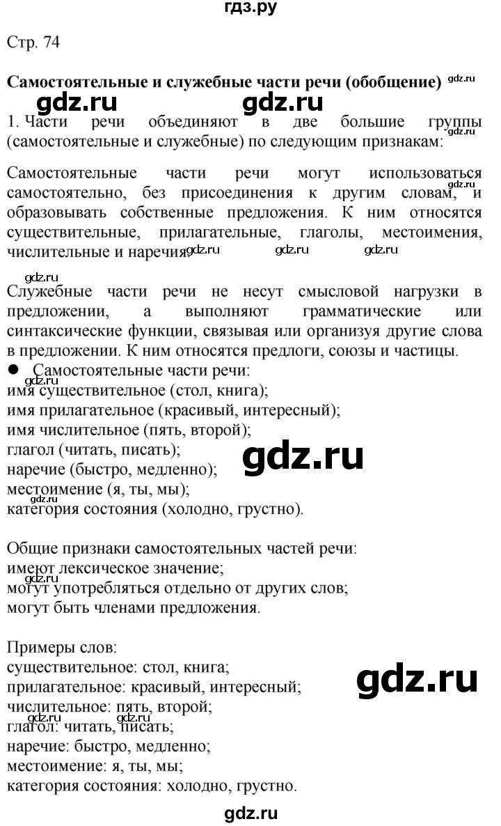 ГДЗ по русскому языку 4 класс Желтовская   часть 2. страница - 74, Решебник 2023