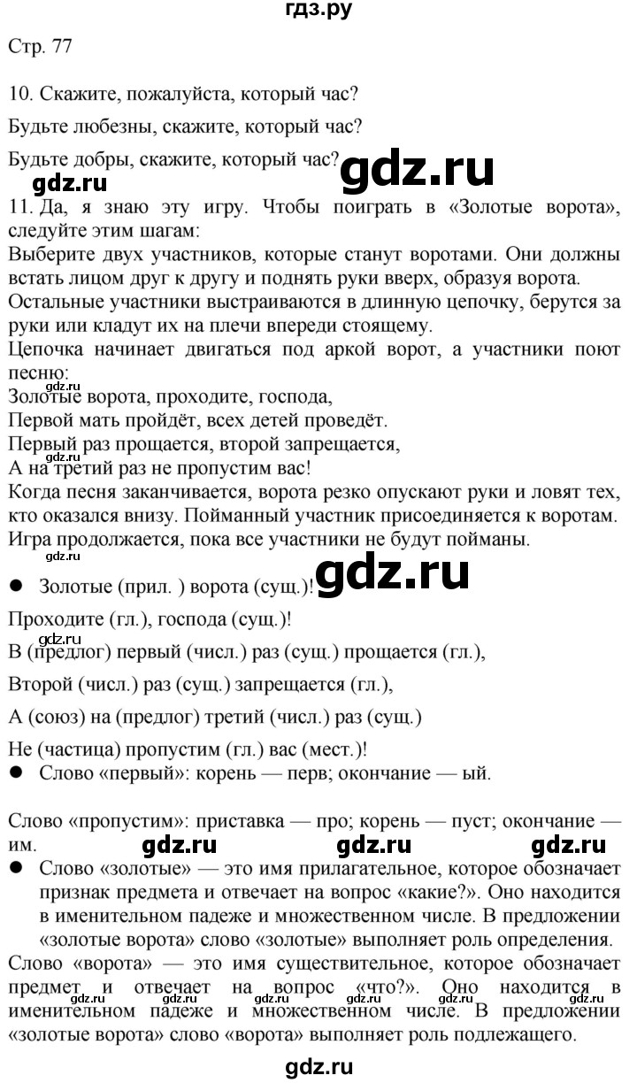 ГДЗ по русскому языку 4 класс Желтовская   часть 2. страница - 77, Решебник 2023