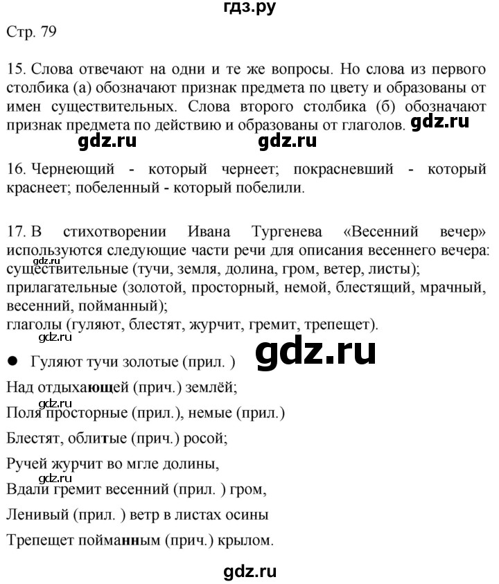 ГДЗ по русскому языку 4 класс Желтовская   часть 2. страница - 79, Решебник 2023