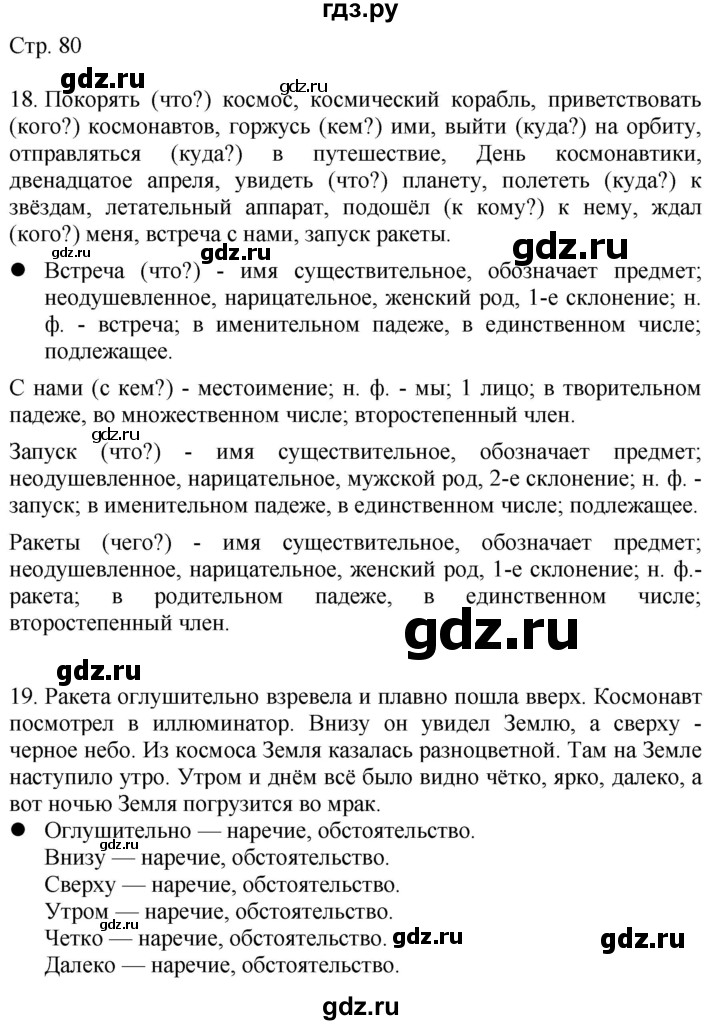 ГДЗ по русскому языку 4 класс Желтовская   часть 2. страница - 80, Решебник 2023