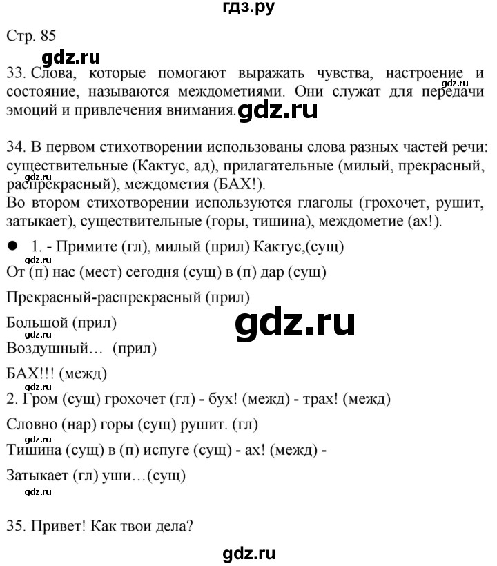 ГДЗ по русскому языку 4 класс Желтовская   часть 2. страница - 85, Решебник 2023