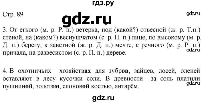 ГДЗ по русскому языку 4 класс Желтовская   часть 2. страница - 89, Решебник 2023