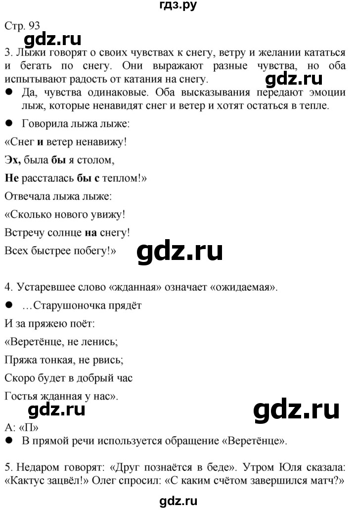 ГДЗ по русскому языку 4 класс Желтовская   часть 2. страница - 93, Решебник 2023