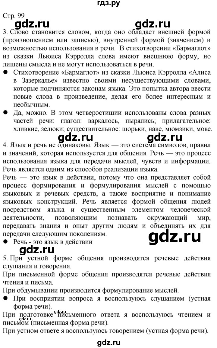 ГДЗ по русскому языку 4 класс Желтовская   часть 2. страница - 99, Решебник 2023