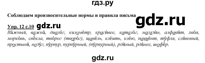 ГДЗ по русскому языку 4 класс Желтовская   часть 1. страница - 10, Решебник №1 2013