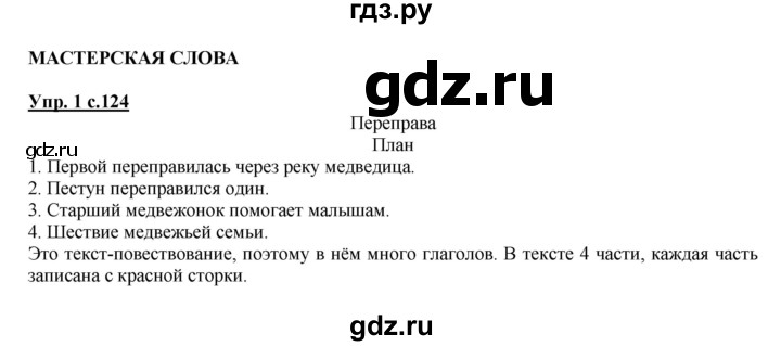 ГДЗ по русскому языку 4 класс Желтовская   часть 1. страница - 124, Решебник №1 2013