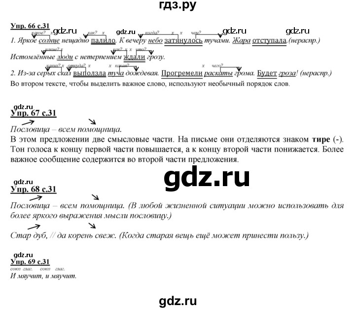 ГДЗ по русскому языку 4 класс Желтовская   часть 1. страница - 31, Решебник №1 2013