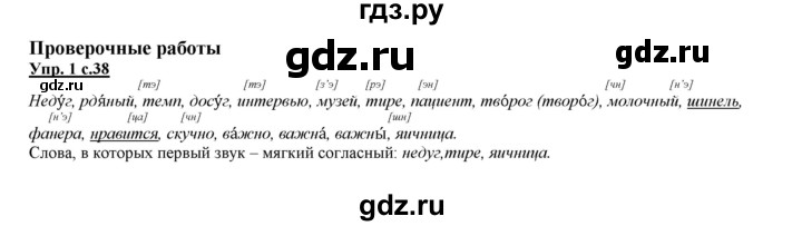 ГДЗ по русскому языку 4 класс Желтовская   часть 1. страница - 38, Решебник №1 2013