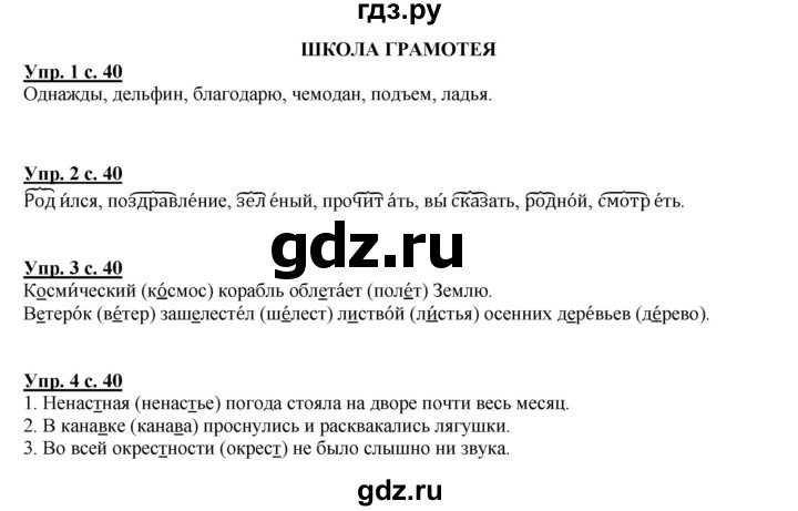 ГДЗ по русскому языку 4 класс Желтовская   часть 1. страница - 40, Решебник №1 2013