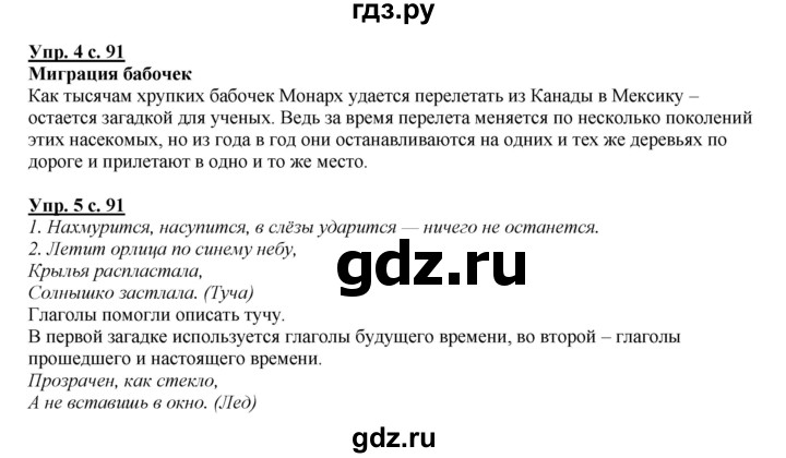 ГДЗ по русскому языку 4 класс Желтовская   часть 1. страница - 91, Решебник №1 2013