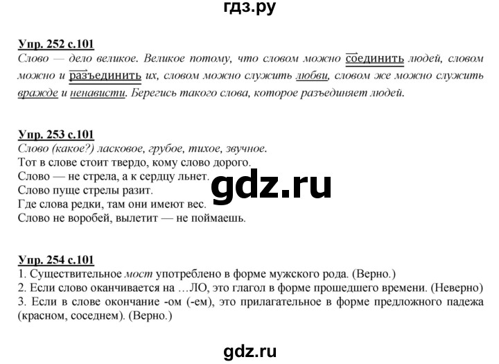 ГДЗ по русскому языку 4 класс Желтовская   часть 2. страница - 101, Решебник №1 2013