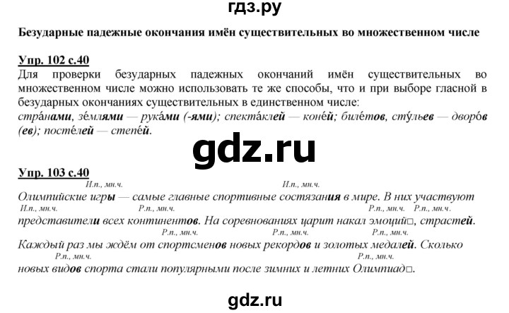 ГДЗ по русскому языку 4 класс Желтовская   часть 2. страница - 40, Решебник №1 2013