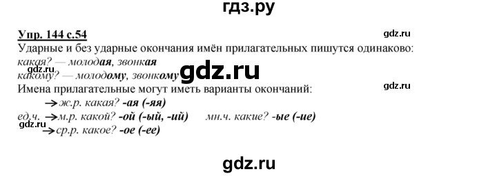 ГДЗ по русскому языку 4 класс Желтовская   часть 2. страница - 54, Решебник №1 2013