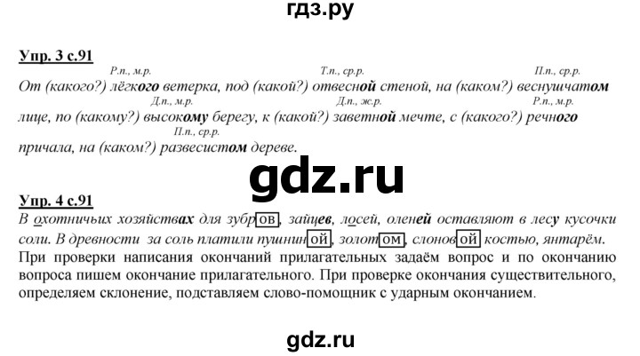 ГДЗ по русскому языку 4 класс Желтовская   часть 2. страница - 91, Решебник №1 2013