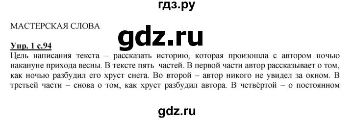 ГДЗ по русскому языку 4 класс Желтовская   часть 2. страница - 94, Решебник №1 2013