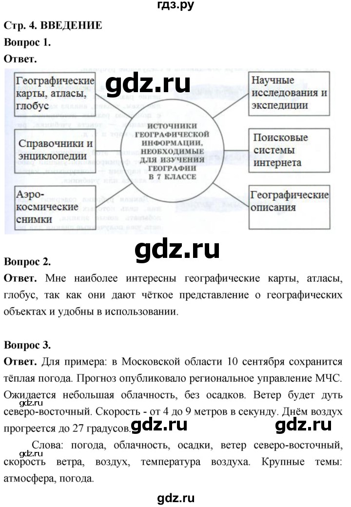 ГДЗ по географии 7 класс  Николина мой тренажер (Алексеев)  страница - 4, Решебник 2023