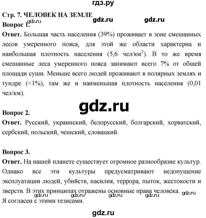 ГДЗ по географии 7 класс  Николина мой тренажер (Алексеев)  страница - 7, Решебник 2023