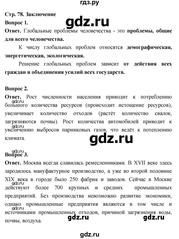 ГДЗ по географии 7 класс  Николина мой тренажер (Алексеев)  страница - 78, Решебник 2023