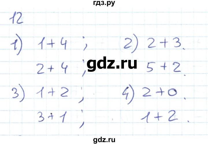 ГДЗ по математике 1 класс Истомина рабочая тетрадь  часть 2. упражнение - 12, Решебник №1 к тетради 2022