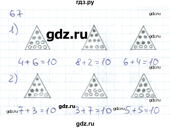 ГДЗ по математике 1 класс Истомина рабочая тетрадь  часть 2. упражнение - 67, Решебник №1 к тетради 2022