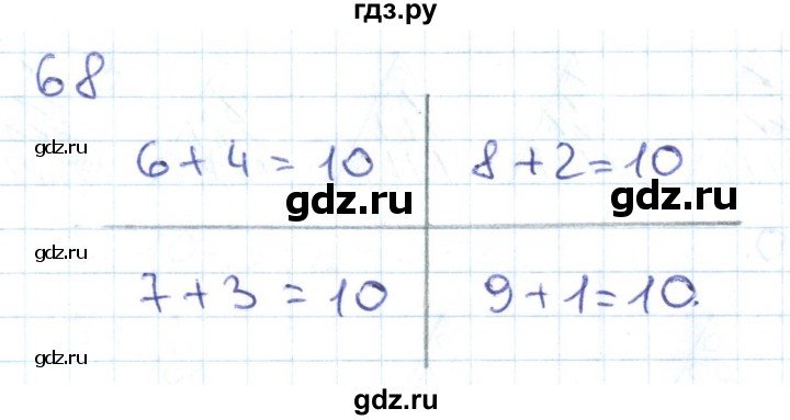 ГДЗ по математике 1 класс Истомина рабочая тетрадь  часть 2. упражнение - 68, Решебник №1 к тетради 2022