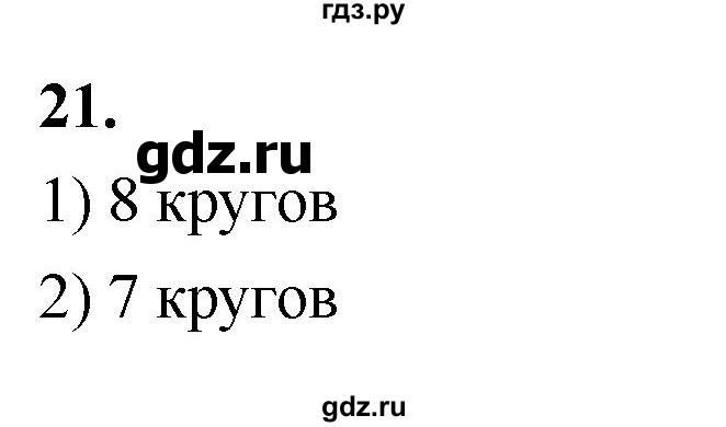 ГДЗ по математике 1 класс Истомина рабочая тетрадь  часть 1. упражнение - 21, Решебник 2023