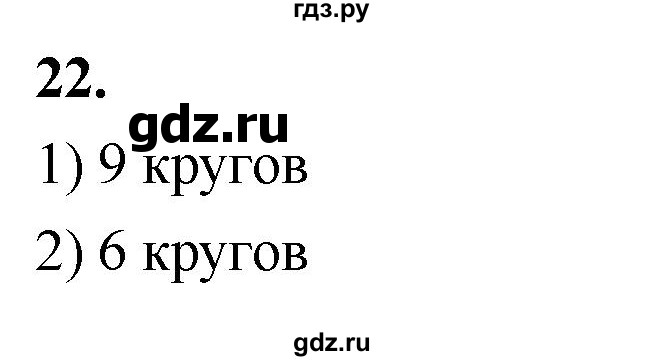 ГДЗ по математике 1 класс Истомина рабочая тетрадь  часть 1. упражнение - 22, Решебник 2023