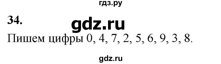 ГДЗ по математике 1 класс Истомина рабочая тетрадь  часть 1. упражнение - 34, Решебник 2023