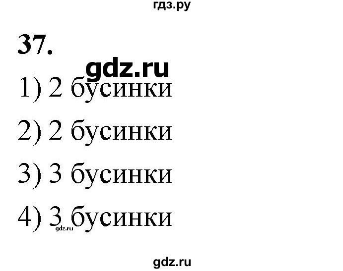 ГДЗ по математике 1 класс Истомина рабочая тетрадь  часть 1. упражнение - 37, Решебник 2023