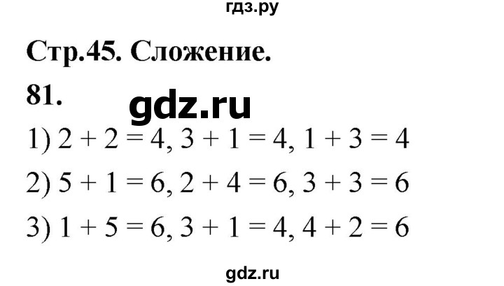 ГДЗ по математике 1 класс Истомина рабочая тетрадь  часть 1. упражнение - 81, Решебник 2023