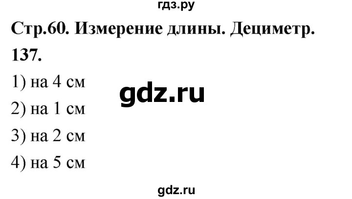 ГДЗ по математике 1 класс Истомина рабочая тетрадь  часть 2. упражнение - 137, Решебник 2023
