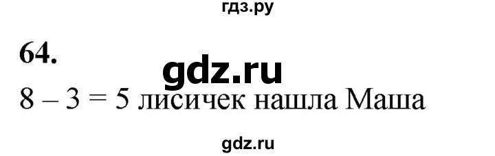 ГДЗ по математике 1 класс Истомина рабочая тетрадь  часть 2. упражнение - 64, Решебник 2023