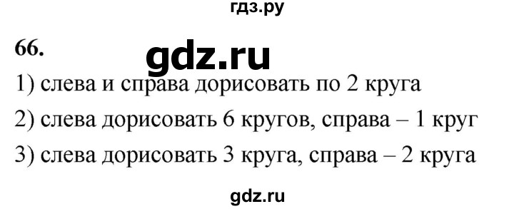 ГДЗ по математике 1 класс Истомина рабочая тетрадь  часть 2. упражнение - 66, Решебник 2023