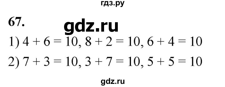 ГДЗ по математике 1 класс Истомина рабочая тетрадь  часть 2. упражнение - 67, Решебник 2023