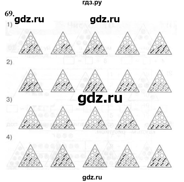 ГДЗ по математике 1 класс Истомина рабочая тетрадь  часть 2. упражнение - 69, Решебник 2023