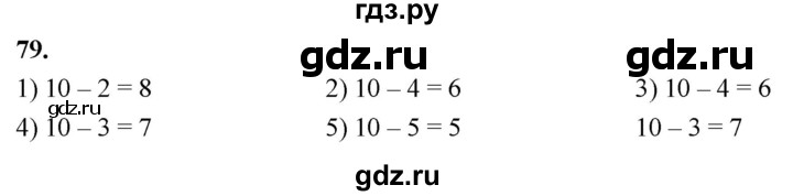 ГДЗ по математике 1 класс Истомина рабочая тетрадь  часть 2. упражнение - 79, Решебник 2023