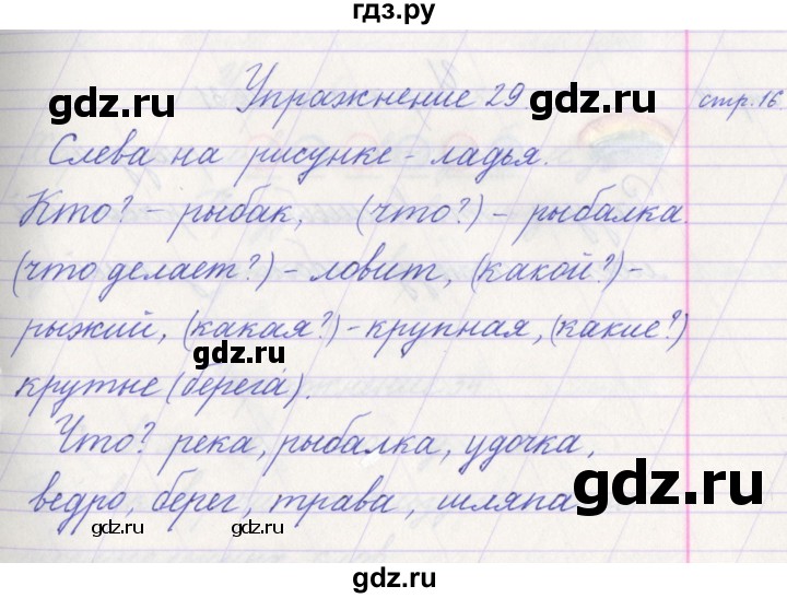 ГДЗ по русскому языку 1 класс Климанова   упражнение - 29, Решебник №1 к учебнику 2016