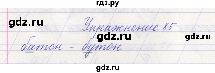 ГДЗ по русскому языку 1 класс Климанова   упражнение - 85, Решебник №1 к учебнику 2016