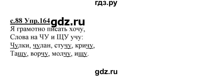 ГДЗ по русскому языку 1 класс Климанова   упражнение - 164, Решебник №1 к учебнику 2020