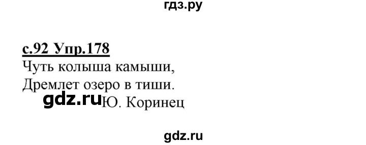 ГДЗ по русскому языку 1 класс Климанова   упражнение - 178, Решебник №1 к учебнику 2020