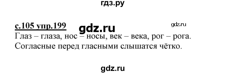 ГДЗ по русскому языку 1 класс Климанова   упражнение - 199, Решебник №1 к учебнику 2020