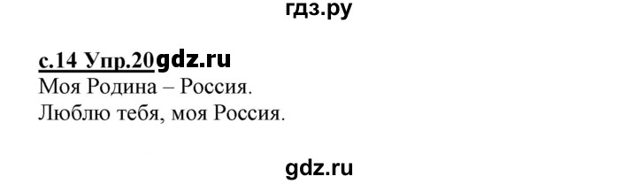 ГДЗ по русскому языку 1 класс Климанова   упражнение - 20, Решебник №1 к учебнику 2020