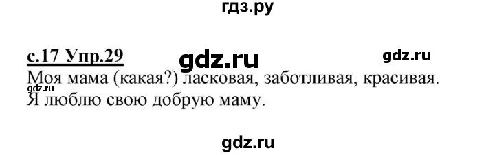 ГДЗ по русскому языку 1 класс Климанова   упражнение - 29, Решебник №1 к учебнику 2020