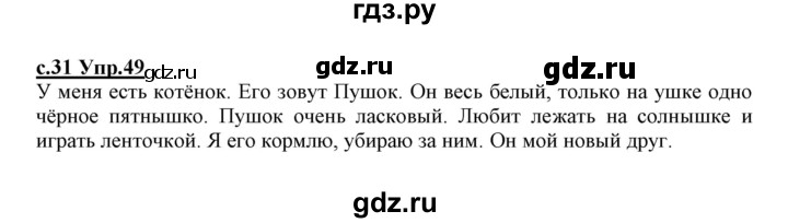 ГДЗ по русскому языку 1 класс Климанова   упражнение - 49, Решебник №1 к учебнику 2020