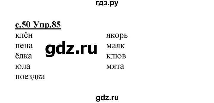 ГДЗ по русскому языку 1 класс Климанова   упражнение - 85, Решебник №1 к учебнику 2020