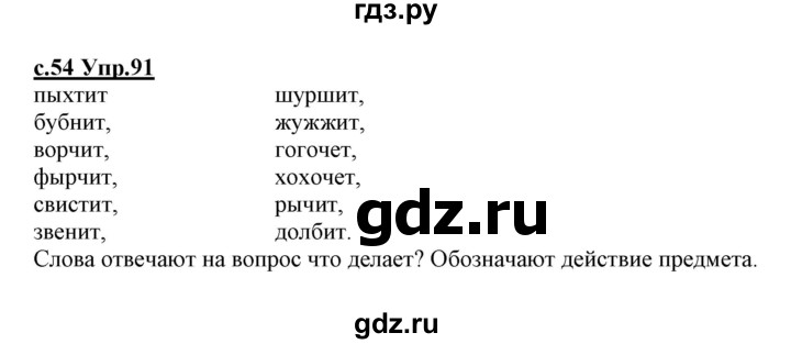 ГДЗ по русскому языку 1 класс Климанова   упражнение - 91, Решебник №1 к учебнику 2020