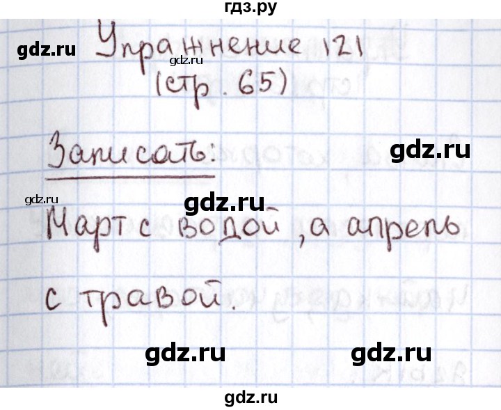 ГДЗ по русскому языку 1 класс Климанова   упражнение - 121, Решебник №2 к учебнику 2016