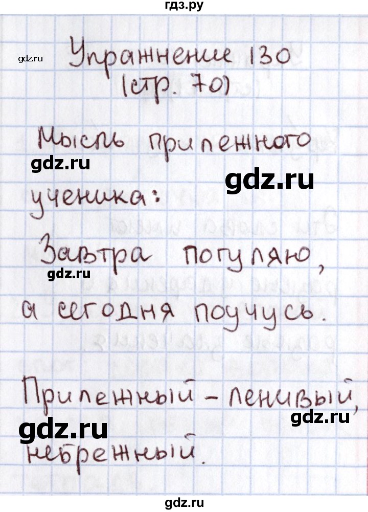 ГДЗ по русскому языку 1 класс Климанова   упражнение - 130, Решебник №2 к учебнику 2016