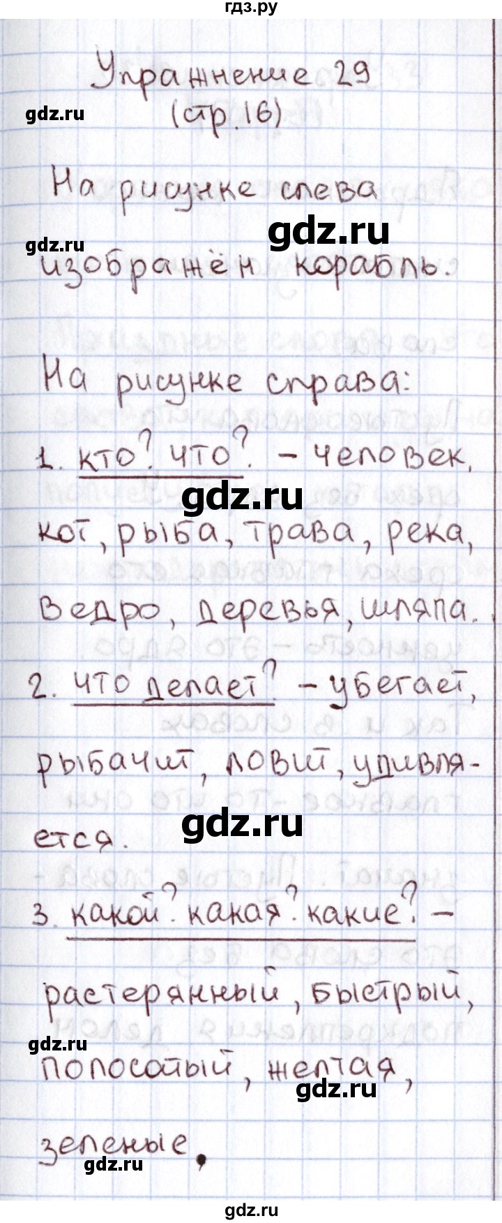 ГДЗ по русскому языку 1 класс Климанова   упражнение - 29, Решебник №2 к учебнику 2016